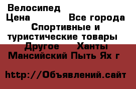 Велосипед Titan Colonel 2 › Цена ­ 8 500 - Все города Спортивные и туристические товары » Другое   . Ханты-Мансийский,Пыть-Ях г.